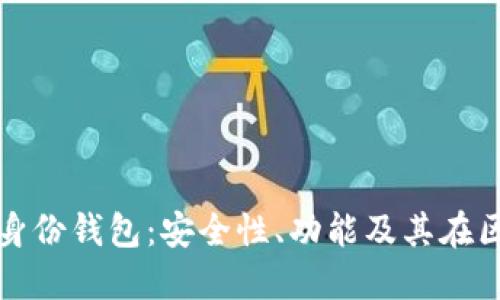 深入了解TP上的身份钱包:安全性、功能及其在区块链中的重要性