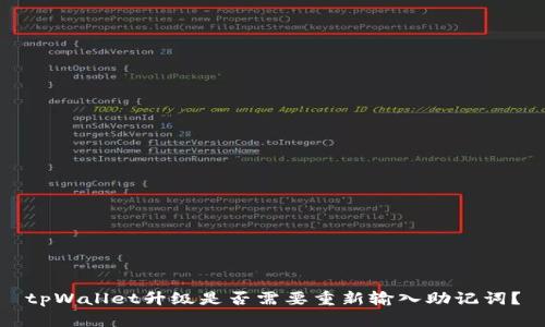 tpWallet升级是否需要重新输入助记词?