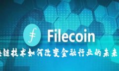区块链技术如何改变金融行业的未来前