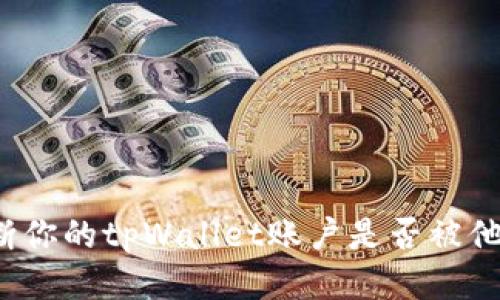 如何判断你的tpWallet账户是否被他人监视？