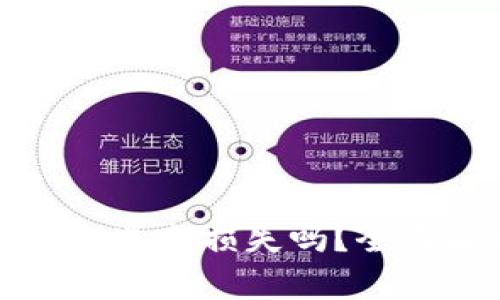 tpWallet删除后会造成损失吗?全面解析与安全措施