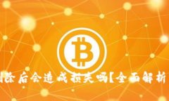 tpWallet删除后会造成损失吗？全面解析
