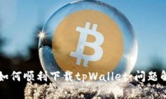 华为手机用户如何顺利下载tpWallet：问