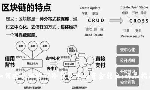 如何安全地将TP冷钱包中的资金转出:详尽指南