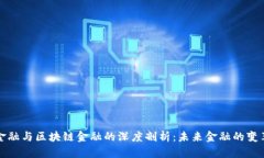 传统金融与区块链金融的深度剖析：未