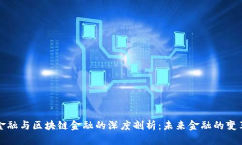 传统金融与区块链金融的深度剖析:未来金融的变革之路