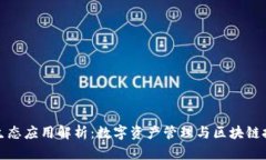 tpWallet生态应用解析：数字资产管理与