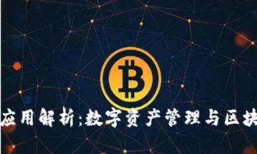 tpWallet生态应用解析:数字资产管理与区块链技术的结合