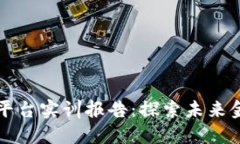 区块链金融平台实训报告：探索未来金