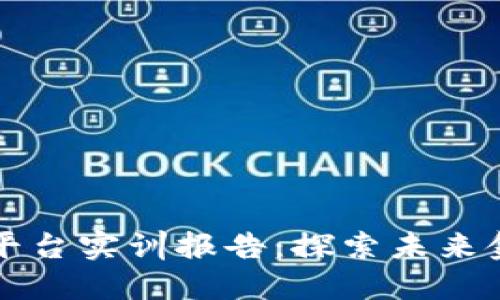 区块链金融平台实训报告:探索未来金融的新视野