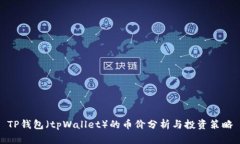TP钱包（tpWallet）的币价分析与投资策