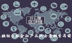 bias区块链全球金融产品的全景探索与