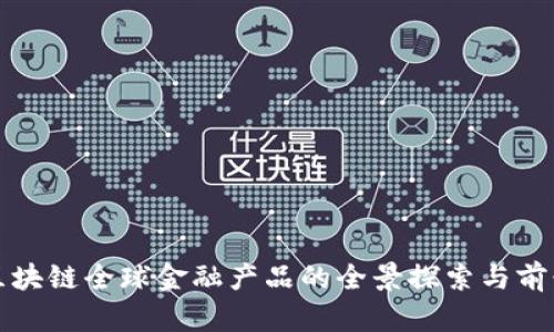 bias区块链全球金融产品的全景探索与前景分析