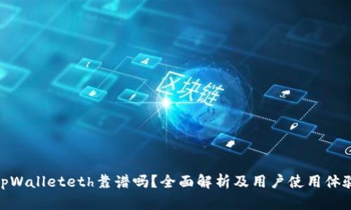 tpWalleteth靠谱吗?全面解析及用户使用体验