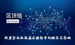 欧盟金融机构在区块链中的地位与影响