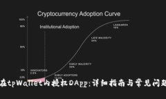 如何在tpWallet内授权DApp：详细指南与常