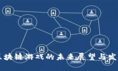 AIxe区块链游戏的未来展望与发展趋势