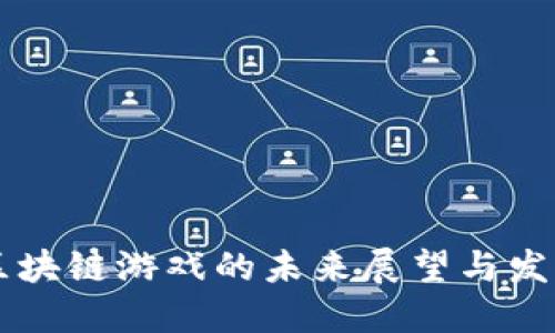 AIxe区块链游戏的未来展望与发展趋势