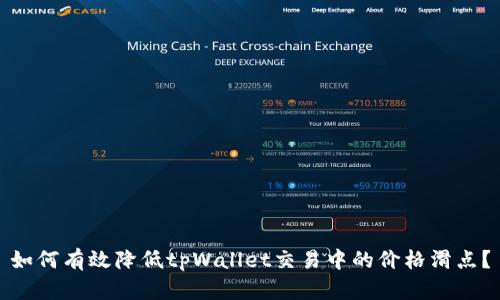 如何有效降低tpWallet交易中的价格滑点?