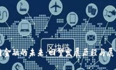 区块链金融的未来：回望发展历程与展