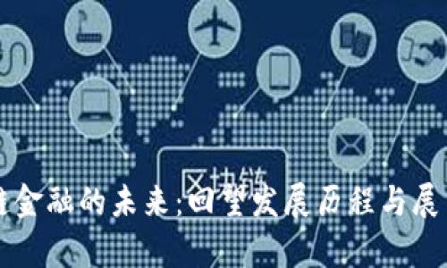 区块链金融的未来:回望发展历程与展望前景