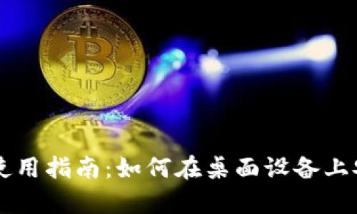 tpWallet在电脑上使用指南:如何在桌面设备上安全地管理数字资产
