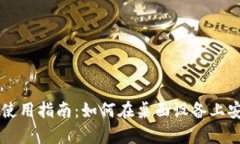 tpWallet在电脑上使用指南：如何在桌面