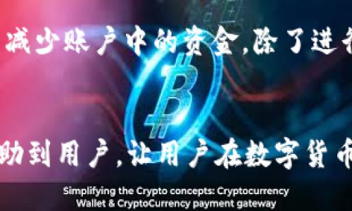 如何将ZT交易所的宝贝币提到tpWallet：详细指南
ZT交易所, 宝贝币, tpWallet, 数字货币, 提币教程/guanjianci

引言
在数字货币的快速发展中，越来越多的用户开始参与各种交易所的交易。而ZT交易所作为一个知名的数字资产交易平台，吸引了大量用户来进行资产管理。而tpWallet则是一个流行的数字钱包，允许用户安全地存储和管理各种数字货币。本文将详细介绍如何将ZT交易所的宝贝币提到tpWallet，并探讨与此过程相关的多个问题。

什么是宝贝币？
宝贝币是一种数字货币，自进入市场以来受到了广泛关注。它在ZT交易所上被广泛交易，为用户提供了多种投资和交易的机会。宝贝币的特点在于其高风险和高收益的潜力，吸引了大量投资者。然而，对于新手来说，理解宝贝币的运作机制以及如何安全地存储和提取是非常重要的。

ZT交易所简介
ZT交易所成立于2018年，是一家全球性的数字资产交易平台，支持多种数字货币的交易和管理。ZT平台以其安全性、流动性和用户友好的界面而受到用户青睐。平台提供了一系列功能，包括现货交易、合约交易、质押、借贷等，满足不同用户的需求。ZT交易所还提供了多种手续费的减免政策，以吸引更多用户进行交易。

tpWallet简介
tpWallet是一款功能强大的数字货币钱包，支持多种虚拟货币的存储和管理。用户可以通过tpWallet安全地储存其数字资产，并随时随地进行交易。tpWallet的界面友好，易于操作，适合各种类型的用户。用户将其数字资产存储在tpWallet中，可以更灵活地管理和使用其资产。

步骤一：在ZT交易所创建账户
在提取宝贝币之前，首先需要在ZT交易所创建一个账户。用户需访问ZT交易所的官方网站，点击注册按钮，填写相关信息并设置密码。注册完成后，用户需要通过电子邮件或短信验证来激活账户。确保账户的安全性，可以启用双因素认证。

步骤二：完成身份验证
为确保资金安全，ZT交易所要求用户完成身份验证。用户需要上传身份证明文件，并按照平台要求填写相关信息。身份验证的完成通常需要一定的时间，用户需耐心等待审核结果。一旦通过审核，用户便可以进行更多的交易。

步骤三：购买宝贝币
在ZT交易所创建并验证账户后，用户可以通过充值法购买宝贝币。充值方式包括银行转账、数字货币的直接交易等。充值后，用户可在交易区找到宝贝币的交易对，按照市场价格进行购买。购买成功后，用户的ZT账户中将显示所购买的宝贝币数量。

步骤四：提币到tpWallet
用户可以在ZT交易所中提取宝贝币到tpWallet。首先，用户需确认tpWallet中生成的宝贝币收款地址。为此，用户需要打开tpWallet，在资产管理中选择宝贝币，并找到“接收”选项，从而生成收款地址。

然后，返回ZT交易所，点击“提现”按钮。用户需在提现页面中输入宝贝币的提取数量和tpWallet的收款地址。在确认信息无误后，用户点击“确认提现”。提现申请提交成功后，用户需要耐心等待，部分提现可能需要进行审核和确认。

步骤五：在tpWallet中确认到账
一旦提现申请通过，用户的宝贝币将被转移到tpWallet中。用户可以在tpWallet中查看到账情况，如果出现任何问题，可以通过ZT交易所和tpWallet的客服进行咨询。

常见问题解答

问题一：为什么要将宝贝币提到tpWallet？
将宝贝币提到tpWallet的主要原因之一是安全性。ZT交易所虽然提供了良好的安全措施，但数字货币本身的性质使得存在一定风险。将数字资产转移到自己的钱包中，可以降低交易所被攻击时造成的资产损失风险。此外，tpWallet提供了用户对资产的完全控制权，使得用户可以更灵活地管理自己的数字资产。同时，tpWallet的用户界面友好，支持多种交易和转账操作，让用户更具有便利性。

问题二：提币过程中常见的风险和注意事项
提币过程中，用户应注意几点风险。首先，确保输入tpWallet收款地址的正确性。如果输入错误，可能会导致资金丢失。其次，了解提币的手续费和限制，不同交易所及钱包其提币政策及费用可能不同。最后，保持良好的网络连接，以防在提币申请的过程中出现网络中断，导致资金无法及时到账的情况。此外，建议开启双因素认证，增强账户的安全性，以抵御黑客攻击。

问题三：如果提币未到账，应该怎么办？
如果用户在提币后长时间未收到宝贝币，首先要在tpWallet中确认是否地址输入正确，确保提币记录显示成功。接着，用户应该联系ZT交易所的客服，提供相应的提现记录及转账信息，以核实资金的动态。大部分交易所都有专门的客服进行提现问题的处理，同时应检查tpWallet的网络状态，确认没有出现技术故障导致的资金到账延迟。如果问题仍未解决，建议进行申诉以寻求帮助。

问题四：tpWallet支持哪些其它货币？
tpWallet不仅支持宝贝币，还支持多种主流数字货币和一些新兴的数字货币，包括比特币，以太坊，莱特币，Ripple 等。用户可以将多种数字资产储存在同一个钱包中，提高资产管理的便利性。tpWallet也提供对ERC20代币的支持，使得用户可以管理更多的数字资产。适应不断变化的市场环境，tpWallet不定期更新以支持新加入的数字货币，用户可随时查阅支持的币种列表，了解具体信息。

问题五：如何确保在交易所的安全性？
确保交易所在安全方面，用户可以采取几项重要措施。首先，启用双因素认证，增加账户的安全性；其次，设置强密码，并定期更改，提高账户的安全性；第三，定期监控账户活动，检查是否有异常交易；最后，尽量减少账户中的资金，除了进行交易外，可以将主要资金转移到私人钱包中。还要注意防止网络钓鱼，尤其是在使用公开Wi-Fi的情况下，确保自己连接的是官方交易所的网站或应用。此外，保持软件更新和使用安全的网络设备也很重要。

结论
将ZT交易所的宝贝币提到tpWallet的过程并不复杂，用户只需遵循相关步骤并注意安全问题即可顺利完成。然而，在操作过程中，不可忽视安全措施，对数字资产的管理要保持高度重视。希望本指南能够帮助到用户，让用户在数字货币的投资中平稳前行。