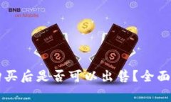 tpWallet新币购买后是否可以出售？全面