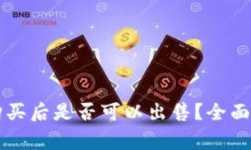 tpWallet新币购买后是否可以出售?全面解析与常见疑问