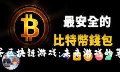 探究神兽蛋区块链游戏：未来游戏的革