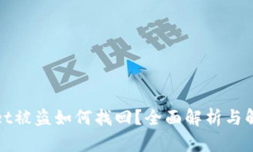 tpWallet被盗如何找回?全面解析与解决方案