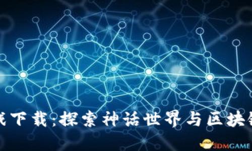 封神榜区块链游戏下载:探索神话世界与区块链技术的完美结合