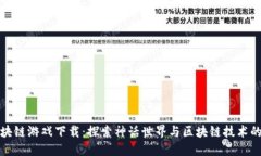 封神榜区块链游戏下载：探索神话世界