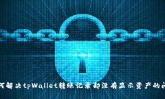 如何解决tpWallet转账记录却没有显示资
