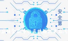 深度解析供应链金融中的区块链技术及