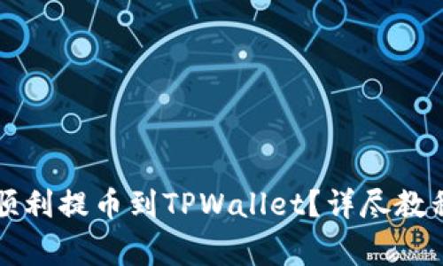 新经币XEM如何顺利提币到TPWallet?详尽教程与常见问题解答