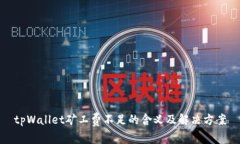 tpWallet矿工费不足的含义及解决方案
