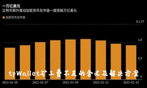 tpWallet矿工费不足的含义及解决方案