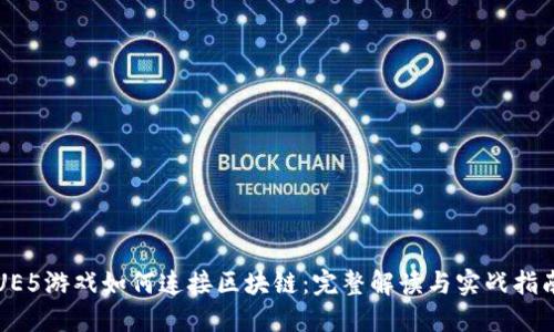 UE5游戏如何连接区块链:完整解读与实战指南