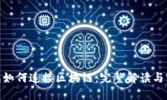 UE5游戏如何连接区块链：完整解读与实