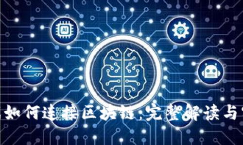 UE5游戏如何连接区块链:完整解读与实战指南
