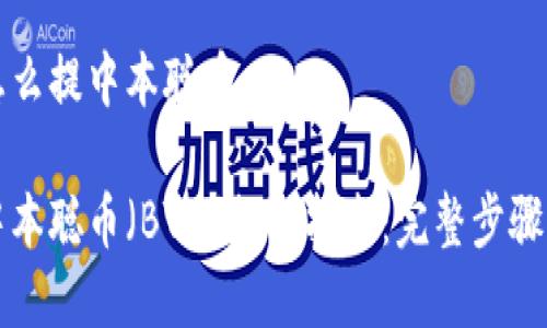tpWallet怎么提中本聪币
tpWallet中本聪币(BTC)提取指南:完整步骤与注意事项
