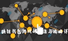 区块链钱包游戏的玩法与攻略详解
