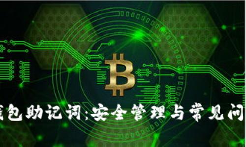 电子钱包助记词:安全管理与常见问题解析