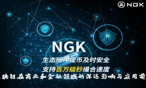 区块链在商业和金融领域的深远影响与应用前景