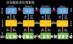 tpWallet已过期？解密解决方案，让你的