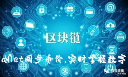 如何使用tpWallet同步币价,实时掌握数字货币市场动态
