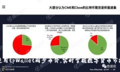 如何使用tpWallet同步币价，实时掌握数