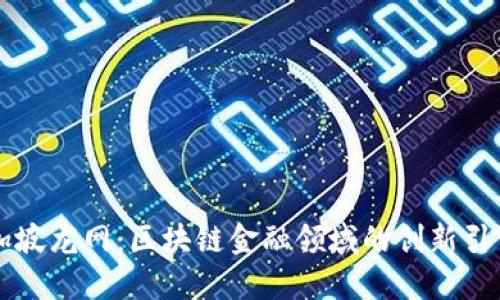 新加坡龙网:区块链金融领域的创新引领者